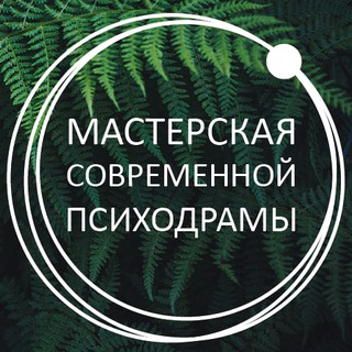 Логотип телеграм канала @psychodrama_edu — МСП; Мастерская современной психодрамы
