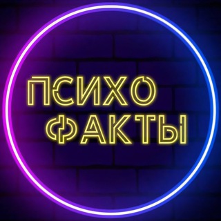 Логотип телеграм канала @psychofuckt — ПсихоФакты 🧠