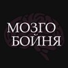 Логотип телеграм канала @psychohubr — МОЗГОБОЙНЯ | ПСИХОЛОГИЯ