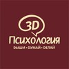 Логотип телеграм канала @psycholog3d — Психология 3D