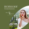 Логотип телеграм канала @psycholog_ermakova — Психолог Татьяна Ермакова