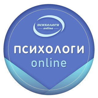 Логотип телеграм канала @psychologi_online — Психологи онлайн
