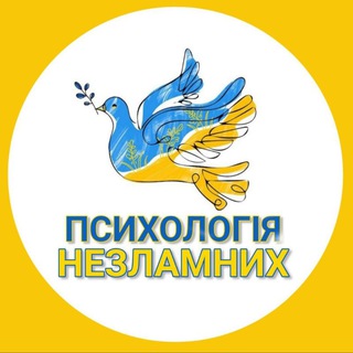 Telegram channel Психологія Незламних 🇺🇦 logo