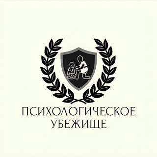 Логотип телеграм канала @psychological_refuge — Психологическое убежище