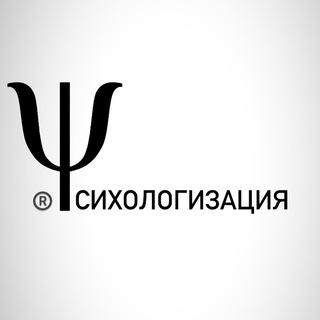 Логотип телеграм канала @psychologisation — ПСИХОЛОГИЗАЦИЯ®️