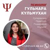 Логотип телеграм канала @psychologist1_gulnara — Гульнара Кульмухан | Психолог | Супервизор | Коуч