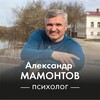 Логотип телеграм канала @psychologist_aleksandr_mamontov — Психолог Александр Мамонтов