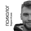 Логотип телеграм канала @psychologist_vs — Психолог Вадим Исаев💎