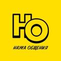 Логотип телеграм канала @psychologscience — Наука общения | Психология