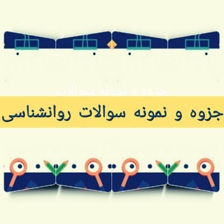 لوگوی کانال تلگرام psychology_1879 — Ψ جزوه و نمونه سوالات روانشناسی
