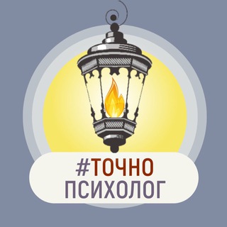Логотип телеграм канала @psychology_actually — #ТочноПсихолог