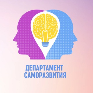 Логотип телеграм канала @psychology_dep — Департамент саморазвития