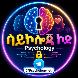 Telegram channel ሳይኮሎጂ ኮድ 🧠🔐 Psychology logo