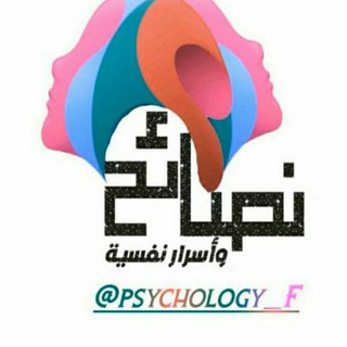 Logo of telegram channel psychology_f — نصائح نفسية، تطوير، تحفيز