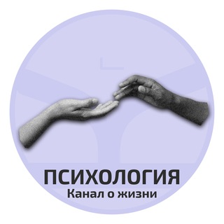 Telegram channel Психология | Канал о жизни logo