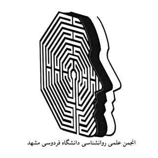 لوگوی کانال تلگرام psychology_fum — انجمن علمی روان‌شناسی دانشگاه فردوسی مشهد