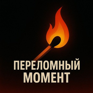 Telegram channel Переломный момент logo