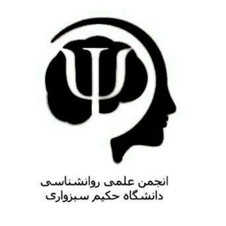 Logo saluran telegram psychology_hakim — انجمن علمی روانشناسی دانشگاه حکیم سبزواری