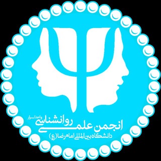 Logo saluran telegram psychology_iriu — انجمن علمی روانشناسی دانشگاه بین‌المللی امام رضا(ع)