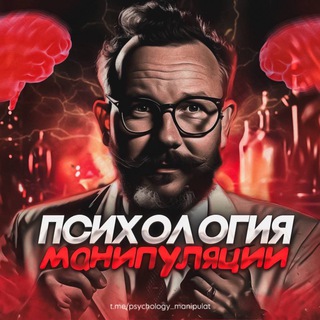 Логотип телеграм канала @psychology_manipulat — Психология Манипуляции | Темная психология