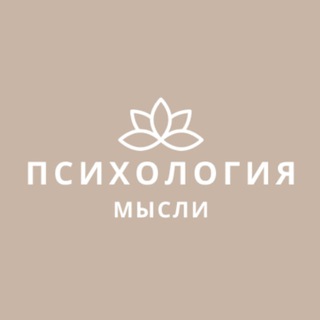 Логотип телеграм канала @psychology_misli — Психология | Мысли