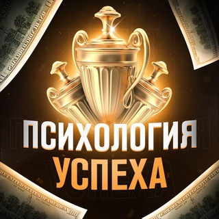 Логотип телеграм канала @psychology_of_success21 — Психология успеха