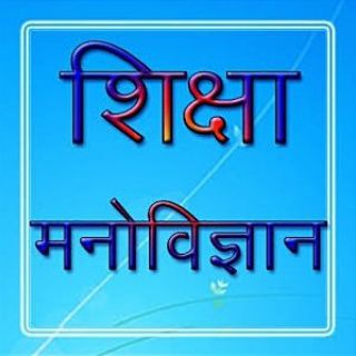 Telegram channel शिक्षा मनोविज्ञान™ 𝑹𝑬𝑬𝑻 /𝑪𝑻𝑬𝑻/ 𝑯𝑻𝑬𝑻/ 𝑲𝑻𝑬𝑻/ 𝑼𝑷𝑻𝑬𝑻/ 𝑩𝒊𝒉𝒂𝒓 𝑺𝑻𝑬𝑻/ 𝑴𝑰𝑺𝑪 / 𝐏𝐒𝐓𝐄𝐓 {𝑪𝑫𝑷} logo