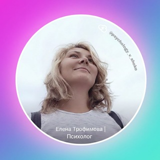 Логотип телеграм канала @psychology_v_shoke — Психология с характером | Елена Трофимова