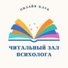 Логотип телеграм канала @psychology_reading_club — ЧИТАЛЬНЫЙ ЗАЛ ПСИХОЛОГА