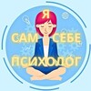 Логотип телеграм канала @psychology_without_borders — Я сам себе ПСИХОЛОГ
