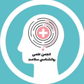 لوگوی کانال تلگرام psychologyhealth — انجمن علمی روانشناسی سلامت دانشگاه رازی