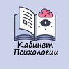 Логотип телеграм канала @psychologyiaa — Кабинет Психологии 💊