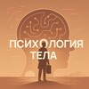 Логотип телеграм канала @psychologymax — Психология тела