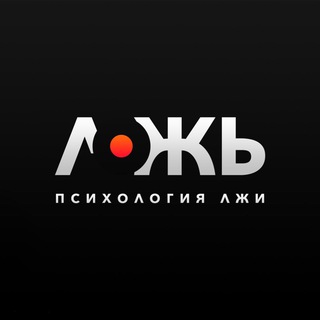 Логотип телеграм канала @psychologyoflies — Психология лжи