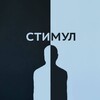 Логотип телеграм канала @psychologystimyl — Стимул | Психология и саморазвитие