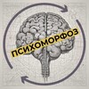 Логотип телеграм канала @psychomorphose — Психоморфоз