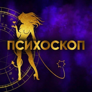 Логотип телеграм канала @psychoscop — 🔮ПСИХОСКОП🔮