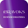 Логотип телеграм канала @psychosomaticalife — ПСИХОСОМАТИКА iBravoks Международная онлайн школа