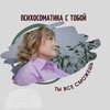 Логотип телеграм канала @psychosomatics_with_you — Васильева Наталья/ Психосоматика с тобой💖