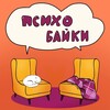 Логотип телеграм канала @psychotales — Психо байки