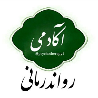 Logo of telegram channel psychotherapy1 — آکـــادمی رواندرمـــانی