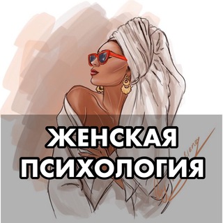 Логотип телеграм канала @psycwom — Женская психология