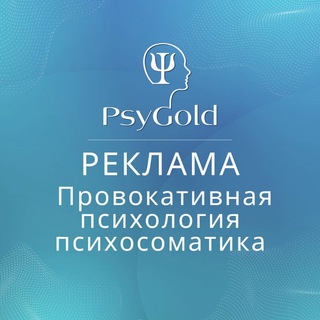 Логотип телеграм канала @psygold_advertising — РЕКЛАМА PsyGold
