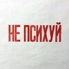 Логотип телеграм канала @psyh_ok — 💣НЕ ПСИХУЙ💣