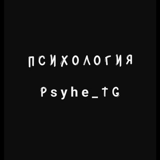 Логотип телеграм канала @psyhe_tg — Психология|Psychology