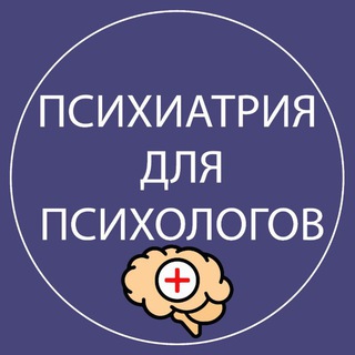 Логотип телеграм канала @psyho_psy1 — 🧠 Психиатрия для психологов (МАНП)