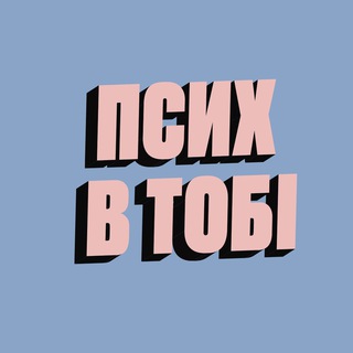 Логотип телеграм -каналу psyho_tgua — Псих в тобі