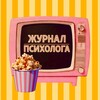 Логотип телеграм канала @psyho_novosti — 🍿Журнал психолога - новости, юмор, исследования из мира психологии