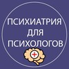 Логотип телеграм канала @psyho_psy1 — 🧠 Психиатрия для психологов