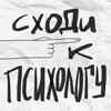 Логотип телеграм канала @psyhoduckinfo — СХОДИ К ПСИХОЛОГУ